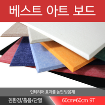 베스트방음 베스트아트보드, 진블루, 1장