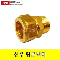 신주 링콘넥타(링직) M타입 25A 수도 배관 자재 부속