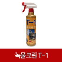 계양 녹물크린 T-1 500ml 녹물제거제 물때크리너, 본상품선택