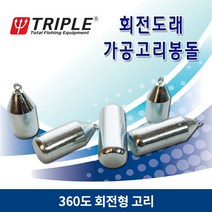 트리플 회전도래 가공고리봉돌 (회전도래)
