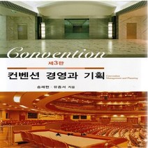 대왕사 새책-스테이책터 [컨벤션 경영과 기획]-제3판-대왕사-송래헌.유종서 지음-경영학-20130315 출간-판형 180x25, 컨벤션 경영과 기획, NSB9788945689290