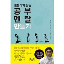 흔들리지 않는 공부 멘탈 만들기:왓칭으로 만나는 기적의 결과, 움직이는서재, 김상윤 저