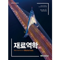 재료역학, 한빛아카데미, Anthony Bedford,Kenneth M. ...