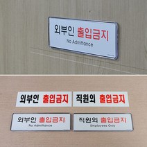 직원외 외부인 출입금지 표지판, 시스템사인 직원외