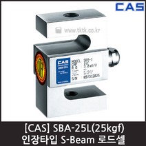 [CAS] SBA-25L(25kgf) 로드셀 / 인장형 S-Beam 스틸