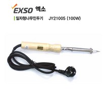 엑소 나무인두 JY-21005 (220V 100W) 일자형 나무인두기 산업용 인두기 (보급형) 전기 남땜인두, 1개