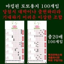 마킹된 로또용지 당첨시 대박 출현기대난망조합100게임