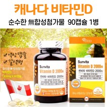 캐나다 직구 비타민디 비타민d 2000iu 흡수율 좋은 콜레칼시페롤 액상 캡슐 합성첨가물 없는 비타민 D3 임산부 수유부 갱년기 여성 남성 청소년 직장인 학생 어린이 주부, 1병, 90캡슐