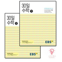 EBS 중학 30일 수학 (상 하) 2권 세트 - 초등~중1까지 수학 개념을 한번에!, 단품