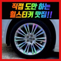 홀로그램 휠스티커 크라이슬러 뉴300C 20인치