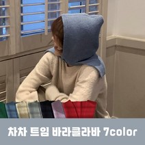 차차 트임 니트 바라클라바 후드모자 7color 1+1