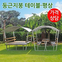 야외 평상 테이블 지붕평상 정자 방부목 마루 원두막 파고라 퍼걸러 야외벤치 벤치의자 테이블세트 둥근지붕 동글이벤치, 흰색, 둥근지붕 테이블 세트, 4인용