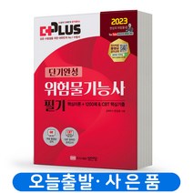 2023 위험물기능사 실기 [단기완성] 더플러스 분철가능 성안당, 분철안함