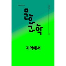 문화과학 112호 - 2022.겨울 : 지역에서, 도서