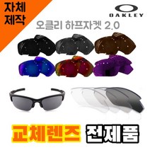 자체제작 오클리 하프자켓2.0 교체 렌즈 전제품 라이딩고글 캠핑 운전 리필 등산용품, 편광+변색+미러렌즈(Gr), 렌즈만 발송됩니다. (테는 미포함), 주문 후 교환 환/불 취소가 불가능합니다.