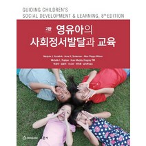 영유아의 사회정서발달과 교육, 교문사, Marjorie J. Kostelnik 등저/박경자,김송이 등역