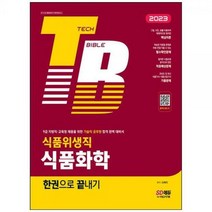 [하나북]2023 기술직공무원 식품위생직 식품화학 한권으로 끝내기 :9급 지방직교육청 채용을 위한 합격 완벽 대비서기출문제와 상세 해설 수록(Tech Bible 시리즈) [7 판 ]