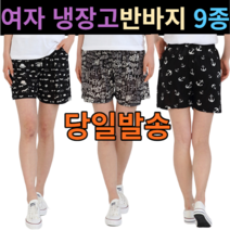 여성 냉장고바지 4부 반바지 9종