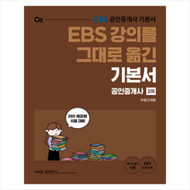 에스티유니타스 2021 EBS 강의를 그대로 옮긴 공인중개사 기본서 2차 부동산세법 스프링제본 2권 (교환&반품불가)