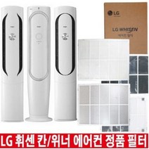 LG 휘센 칸 위너 에어컨 정품 교체 필터 헤파 초미세먼지 탈취 (오후6시 당일발송), 3.초미세플러스필터 1EA, 1개