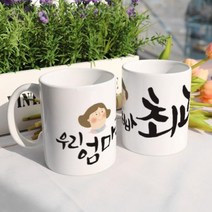 ci451-디자인머그컵2p-우리엄마아빠최고