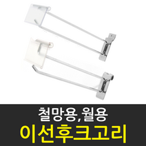 화선 국산 철망용 스페이스월용 이선후크고리, 1개, 150mm철망용