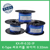 K타입 온도보상도선 테프론선 0.32mm 써모커플 열전대 와이어 K-Type Wire 1M, 1개