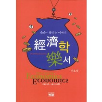 경제학 낙서:술술 풀리는 이야기, 청람, 이호섭 저