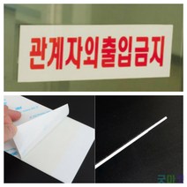 굿마켓 관계자외 출입금지 표지판 직원외출입금지 제한구역, 대 270x95mm