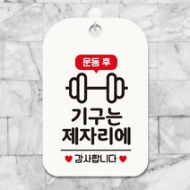 휴무 영업중 사무실 헬스장 팻말 안내표지판 HA778, HA778기구는제자리에1사각30cm:화이트판30cm