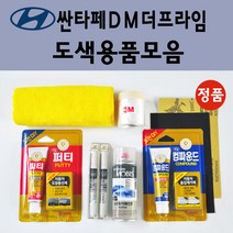 순정품 현대 싼타페DM더프라임 자동차 붓펜 카페인트 도색 스프레이 차량용 PW6 화이트크리스탈 N3S 슬릭실버 NCW 크리미화이트 NKA 팬텀블랙 PDW 퓨어화이트 T6S W8U, 선택:PDW 퓨어화이트 스프레이(당일발송)