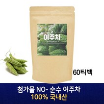 국산 여주차 추천 티백 가루 분말 100% 순수 건강차 국내산 토종 건조 말린 여주 물 대용 대신 마시는 식수 전통차 50대 중년 여성 남성 추천 60티백