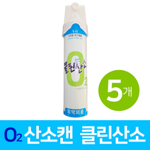 클린산소 휴대용 산소 호흡기 산소캔 대용량 816ml 5개