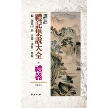 역주 예기집설대전: 예기, 학고방, 정병섭 역