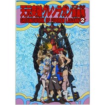 신간 위탁 동인 GAINAX 돌파 그렌라간 애니메이션 원화집 2