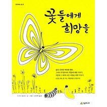 꽃들에게 희망을 5-1 국어활동 교과서 수록 도서 (사은품증정)