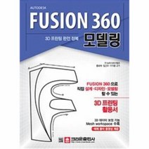 FUSION 360 모델링 3D프린팅완전정복, 상품명