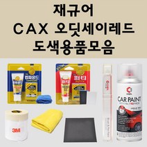 재규어 CAX 오딧세이레드 주문 자동차 붓펜 카페인트 도색 스프레이 퍼티 컴파운드 차량용, 재규어:3M 커버링테이프