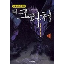 더 크리처 8, 자음과모음, 임경배 저