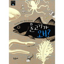 물고기가 왜? : 청소년을 위한 바다 인문학, 웃는돌고래, 김준 지음, 이장미 그림
