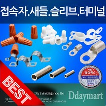 접속자 콘넥터 슬리브 케이블타이 케이블클램프 새들 절연테이프 전기단자, 단 슬리브 35X30(3개), 1개