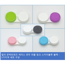 아이팜즈 컬러 콘텍트렌즈 소프트렌즈 케이스 5가지 색 세트구성, 1세트