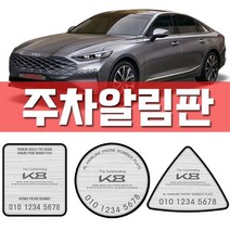 닐스샵_ 기아차 차량용수납포켓 튜닝용품 렌트카문콕예방 현대자동차 팰리세이드튜닝, 닐스샵_ 기아 k8 주차알림판 K8꾸미기 차량구매선물, 닐스샵_ 기아K8(4510)/사각 블랙아크릴