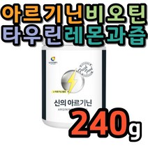 아르기닌 가루 분말 비오틴 타우린 비타민 B1 B2 B6 페닐알라닌 트립토판 메티오닌 BCAA 산화아연 엽산 철분 판토텐산칼슘 남성 여성 아르지닌 비타민C 아미노산 레몬과즙