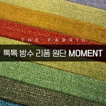 더패브릭 모먼트 소파 의자 벽지 스툴 리폼 방수 기능성 패브릭 원단, MT #19