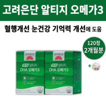 알티지 rTG 오메가3 오메가쓰리 고려은단 비린내 어취 냄새 없는 안나는 영양제 알 캡슐 크기 작은 함유량 함량 높은 고순도 미세조류 DHA EPA 속 편한 안쓰린 +알약통, 2박스(120정) 2개월분 *추천할인(-16000원)*