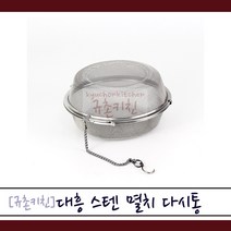 대흥 [규촌키친] 스테인리스 다시통 소 중 대 모음 (육수망 다시망 국물망 차망 스텐육수망 소형육수망 대형육수망 가정용다시통 식당용다시통 잔치국수 칼국수 수제비 멸치육수 보리차망 스텐차망)