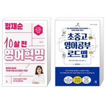 정재순 10살 전 영어혁명 + 초중고 영어공부 로드맵 (마스크제공)