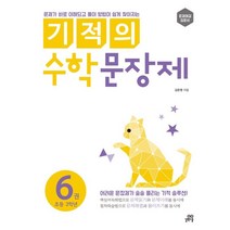 기적의 수학 문장제 6권 : 문제가 바로 이해되고 풀이 방법이 쉽게 찾아지는