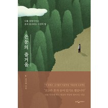 은둔의 즐거움:나를 성장시키는 혼자 웅크리는 시간의 힘, 웅진지식하우스, 신기율